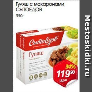 Акция - Гуляш с макаронами СЫТОЕДОВ