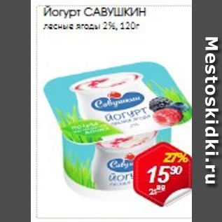 Акция - Йогурт САВУШКИН