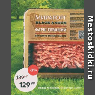 Акция - Фарш говяжий, Мираторг