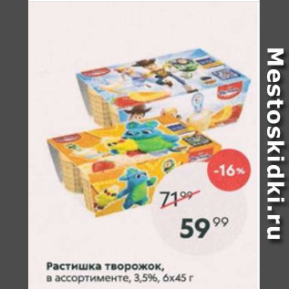 Акция - Растишка творожок 3,5%, 6х45г