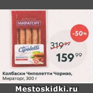 Акция - Колбаски чиполетти Чоризо, Мираторг