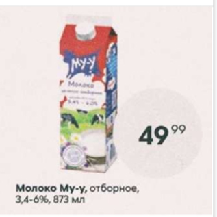 Акция - Молоко Му-у 3,4-6%