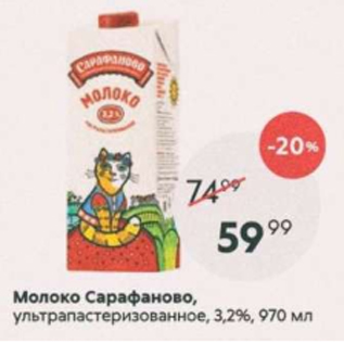 Акция - Молоко Сарафаново 3,2%
