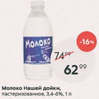 Акция - Молоко Нашей дойки 3,4-6%