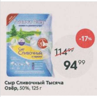 Акция - Сыр Сливочный Тысяча Озёр 50%