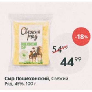 Акция - Сыр Пошехонский, Свежий Ряд, 45%