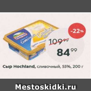 Акция - Сыр Hochland 55%