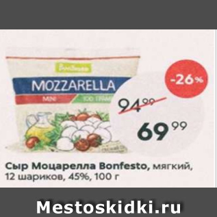 Акция - Сыр Моцарелла Bonfesto, 45%