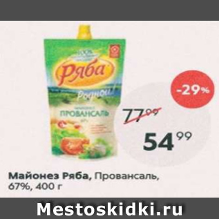 Акция - Майонез Ряба, Провансаль 67%