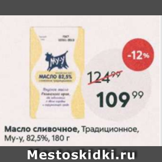 Акция - Масло сливочное МУ-У 82,5%