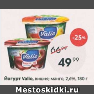 Акция - Йогурт Valio 2,6%