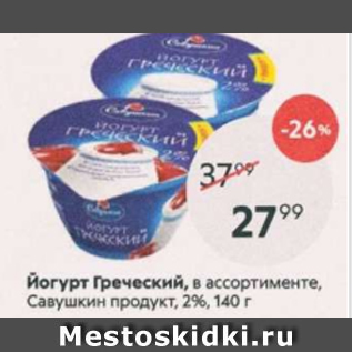 Акция - Йогурт Греческий, Савушкин продукт 2%