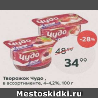 Акция - Творожок Чудо 4-4,2%