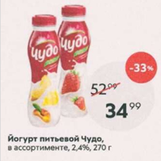 Акция - Йогурт питьевой Чудо 2,4%