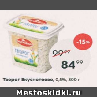 Акция - Творог Вкуснотеево 0,5%