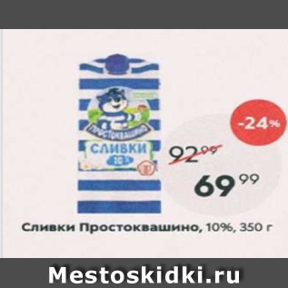 Акция - Сливки Простоквашино 10%