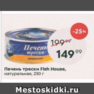 Акция - Печень трески Fish House