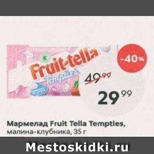 Акция - Мармелад Fruit Tella