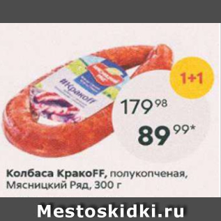 Акция - Колбаса КракоFF, Мясницкий Ряд