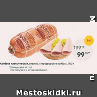 Акция - Колбаса классическая, Стародворские колбасы