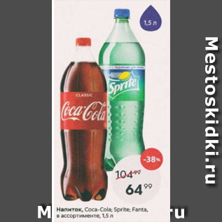 Акция - Напиток Coca-cola; Sprite;Fanta