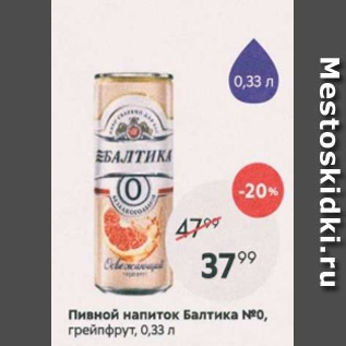 Акция - Пивной напиток Балтика №0