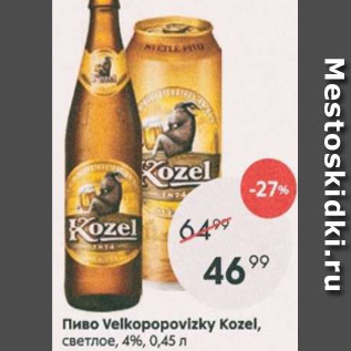 Акция - Пиво Velkopopovicky Kozel 4%