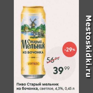 Акция - Пиво Старый мельник 4,3%