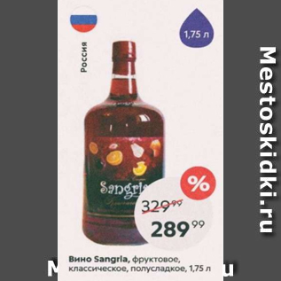 Акция - Вино Sangria