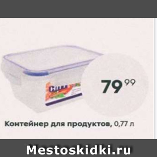 Акция - Контейнер для продуктов