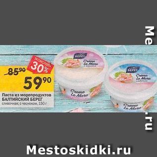 Акция - Паста из морепродуктов БАЛТИЙСКИЙ БЕРЕГ