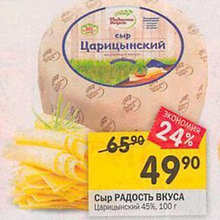 Акция - Сыр РАДОСТЬ ВКУСА