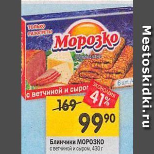 Акция - Блинчики МОРОЗКО