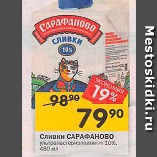 Акция - Сливки САРАФАНОВО