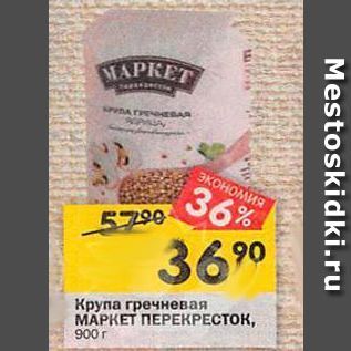 Акция - Крупа гречневая МАРКЕТ ПЕРЕКРЕСТОК