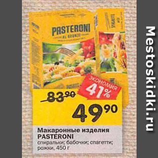 Акция - Макаронные изделия PASTERONI