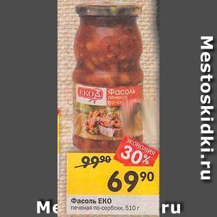 Акция - Фасоль ЕКО