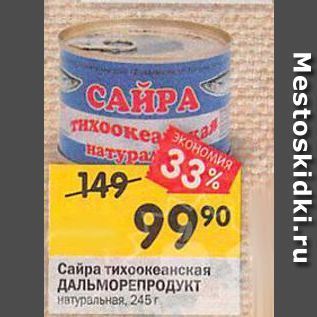 Акция - Сайра тихоокеанская ДАЛЬМОРЕПРОДУКТ