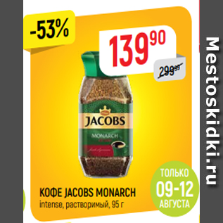 Акция - КОФЕ JACOBS MONARCH intense, растворимый, 95 г