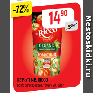 Акция - КЕТЧУП MR. RICCO pomodoro speсiale, томатный, 220 г