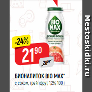 Акция - БИОНАПИТОК BIO MAX* с соком, грейпфрут, 1,2%, 100 г