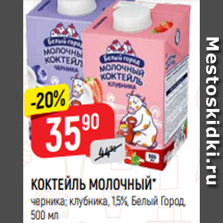 Акция - КОКТЕЙЛЬ МОЛОЧНЫЙ* черника; клубника, 1,5%, Белый Город, 500 мл