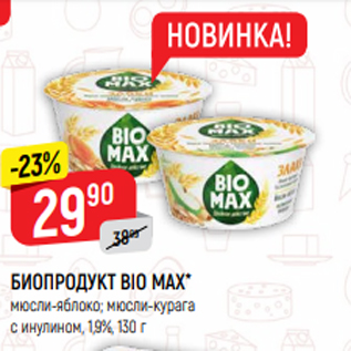 Акция - БИОПРОДУКТ BIO MAX* мюсли-яблоко; мюсли-курага с инулином, 1,9%, 130 г