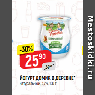 Акция - ЙОГУРТ ДОМИК В ДЕРЕВНЕ* натуральный, 3,7%, 150 г