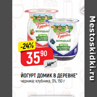 Акция - ЙОГУРТ ДОМИК В ДЕРЕВНЕ* черника; клубника, 3%, 150 г