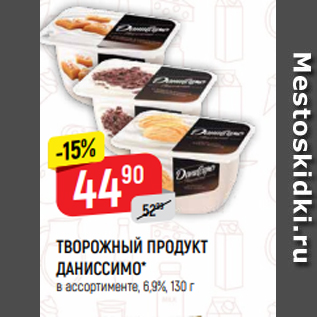 Акция - ТВОРОЖНЫЙ ПРОДУКТ ДАНИССИМО* в ассортименте, 6,9%, 130 г