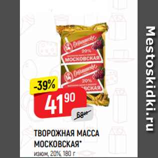 Акция - ТВОРОЖНАЯ МАССА МОСКОВСКАЯ* изюм, 20%, 180 г