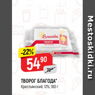 Акция - ТВОРОГ БЛАГОДА* Крестьянский, 12%, 180 г