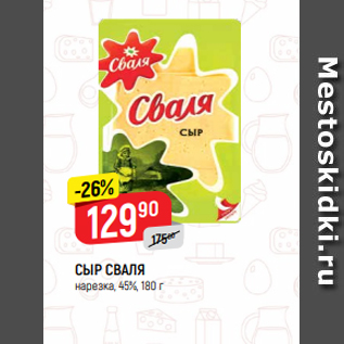 Акция - СЫР СВАЛЯ нарезка, 45%, 180 г