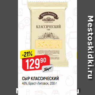 Акция - СЫР КЛАССИЧЕСКИЙ 45%, Брест-Литовск, 200 г